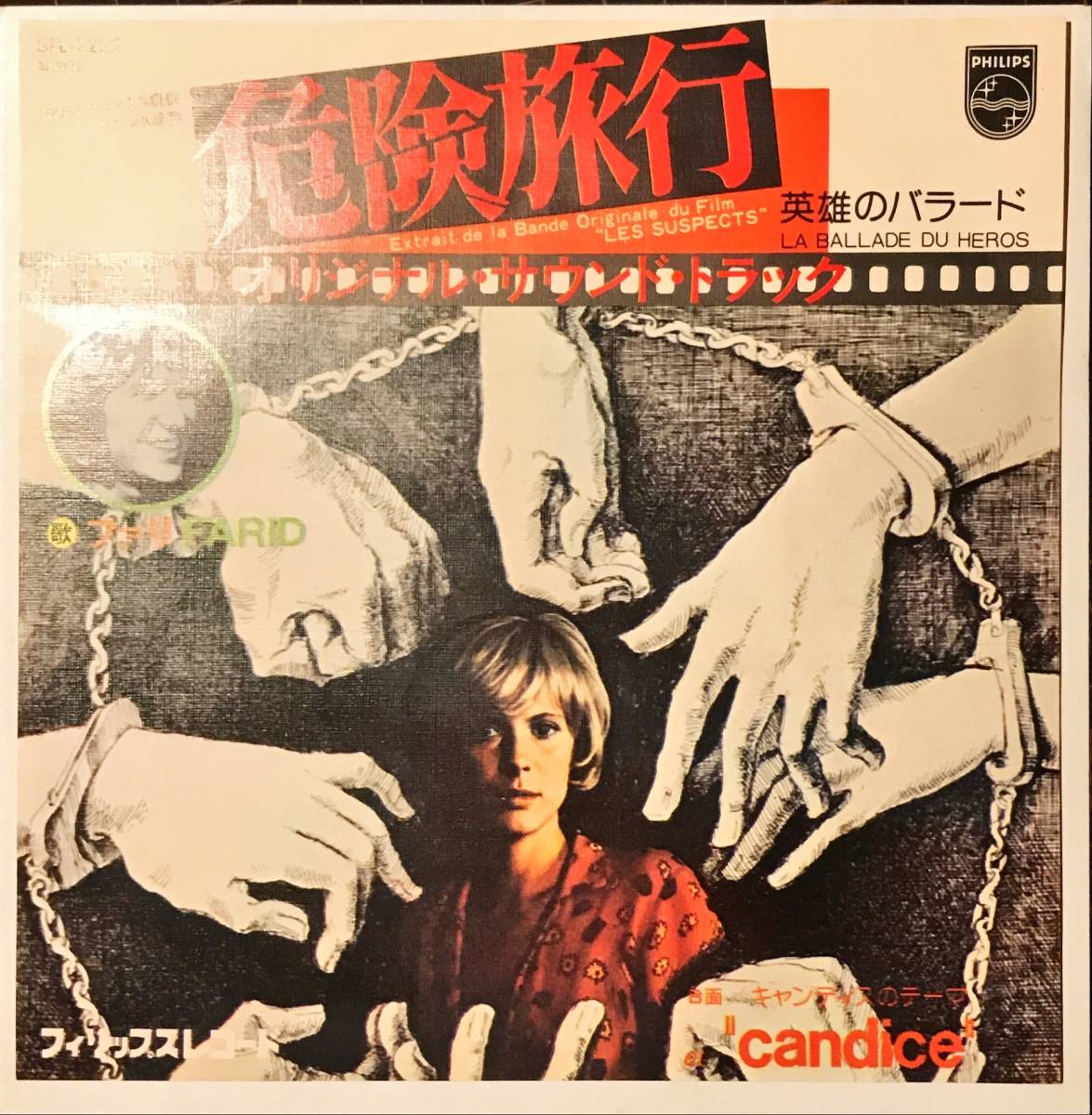 [ audition ] Japanese record rare movie soundtrack 45sfali// dangerous travel / hero. Ballade [EP] France Les Suspects OST domestic record Franois De Roubaix 7