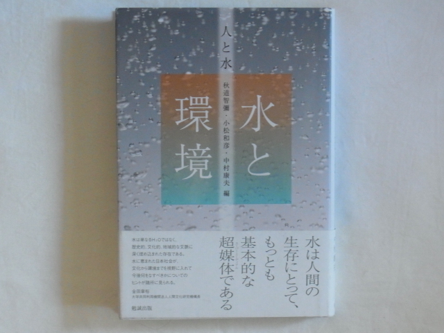 水と環境 人と水 秋道知彌・小松和彦・中村康夫編 勉誠出版 いま、最も大切な自然環境について考える。
