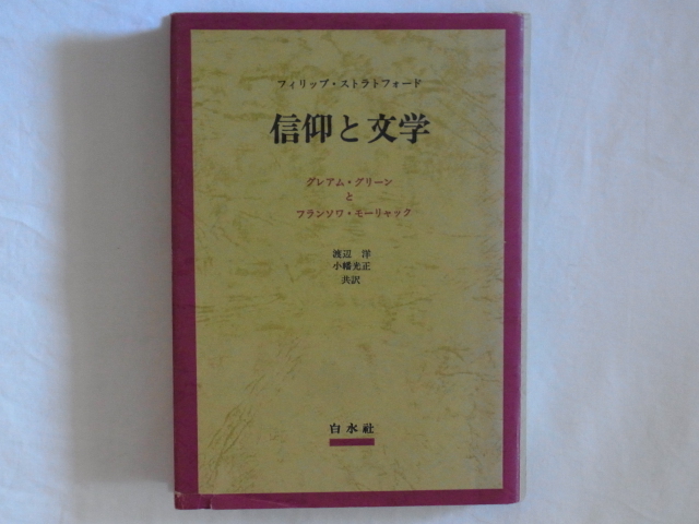 信仰と文学 グレアム・グリーンとフランソワ・モーリャック フィリップ・ストラトフォード著 渡辺洋・小幡光正共訳 白水社_画像1