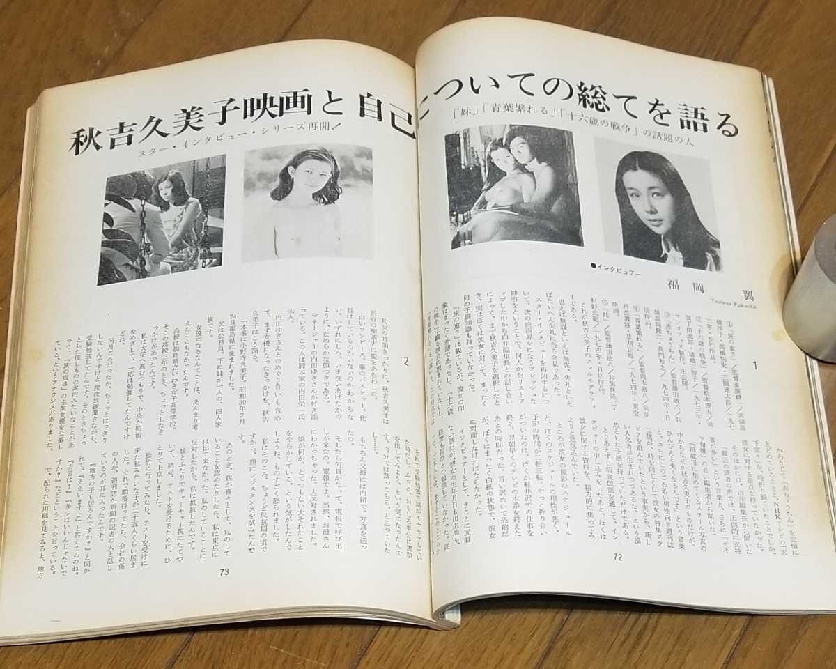 「キネマ旬報」1974年9月下旬号 No.640☆またまたおかしな大追跡 特集◇秋吉久美子 映画と自己を語る◇竹中労、和田誠、山田宏一、その他_画像8