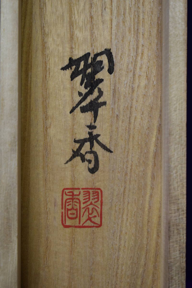 真作】//翠香/岩船寺/塔/桐共箱二重箱付/布袋屋 真作】//翠香/岩船寺/塔/桐共箱二重箱付/布袋屋
