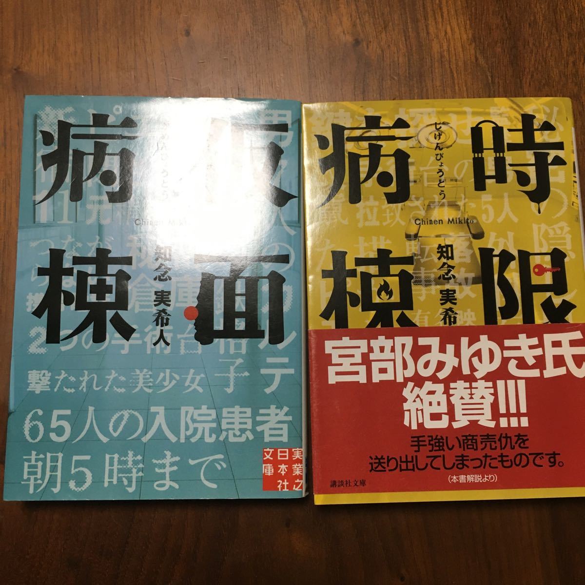 仮面病棟 時限病棟