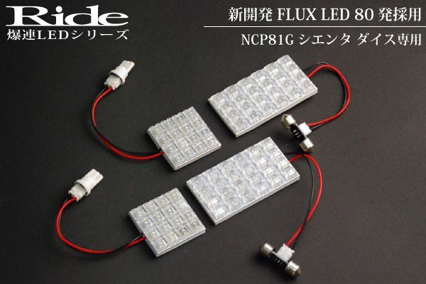 シエンタダイス ルームランプ LED RIDE 80発 4点 NCP80系 [H23.6-H27.7]_画像1