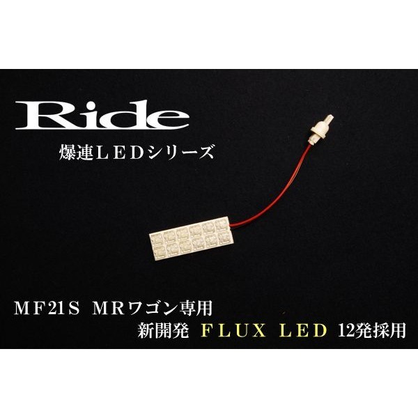 MRワゴン ルームランプ LED RIDE 12発 1点 MF21S [H13.11-H17.12]_画像2