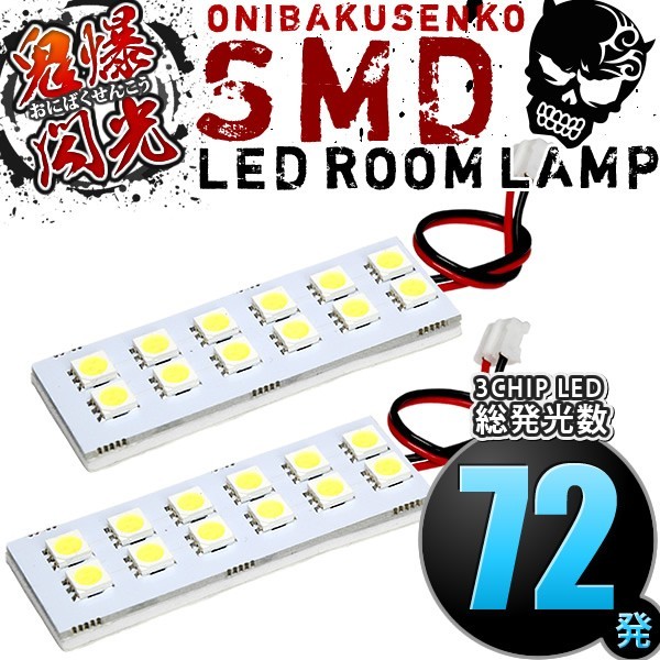 ルームランプ LED 鬼爆閃光 総発光数72発 DR64V NV100クリッパー GX [H25.12-H27.1] 2点セット_画像1