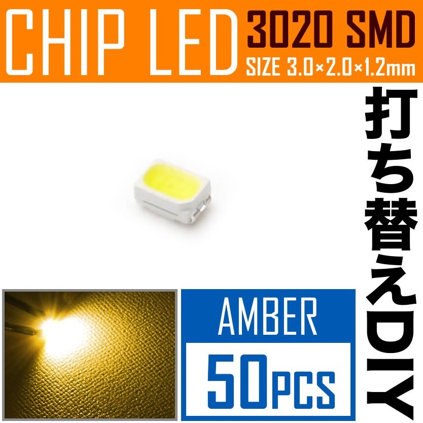 LEDチップ SMD 3020 アンバー 50個 打ち替え 打ち換え DIY 自作 エアコンパネル メーターパネル スイッチ_画像1