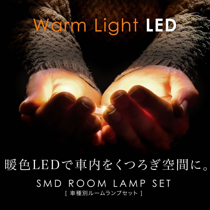 ルームランプ LED 暖色 総発光数357発 E25 キャラバン ドームランプ車 [H13.4-H24.6] 7点セット_画像1