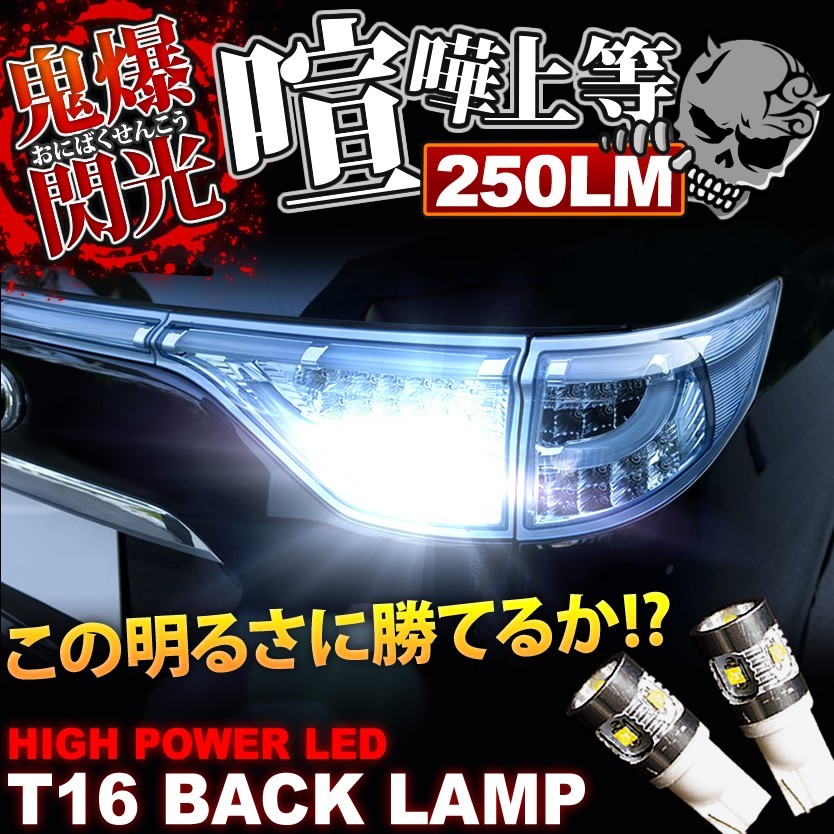 鬼爆閃光 E52 エルグランドライダー CREE T16 LEDバック球 2個 250LM_画像1