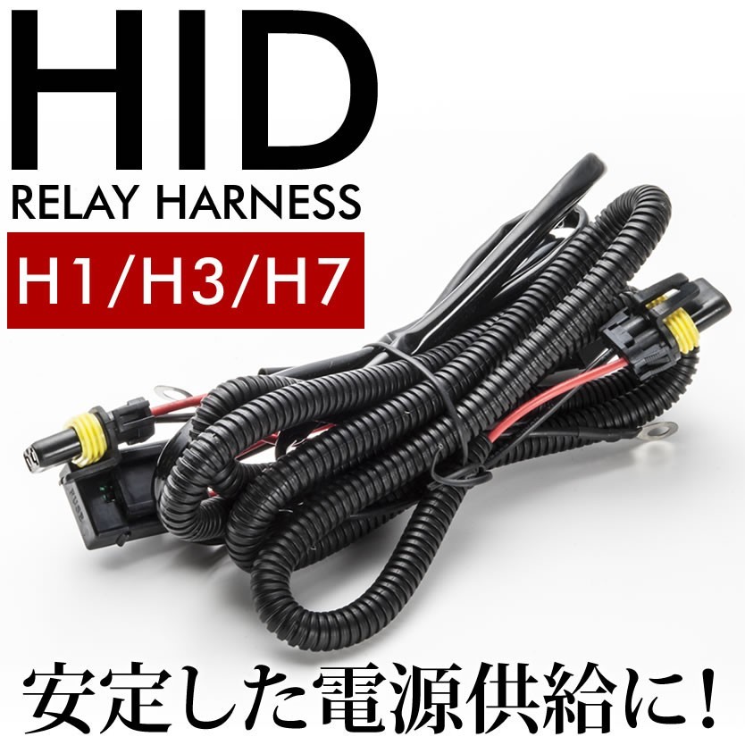 HID 電圧安定リレーハーネス H1・H3・H7用 社外HID用_画像1