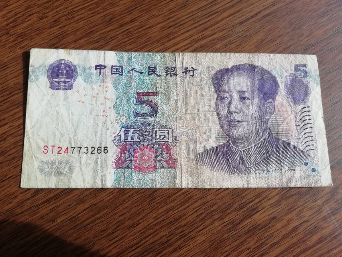 中華人民共和国 2005年 中国人民銀行 伍圓 中国/紙幣/古紙幣/5円札_画像1