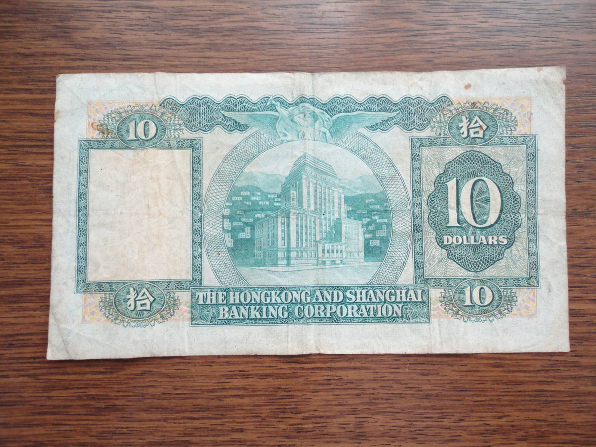 香港 香港上海銀行 10ドル/紙幣/古紙幣 1978年 HKD hong kong dollar 匿名配送_画像1