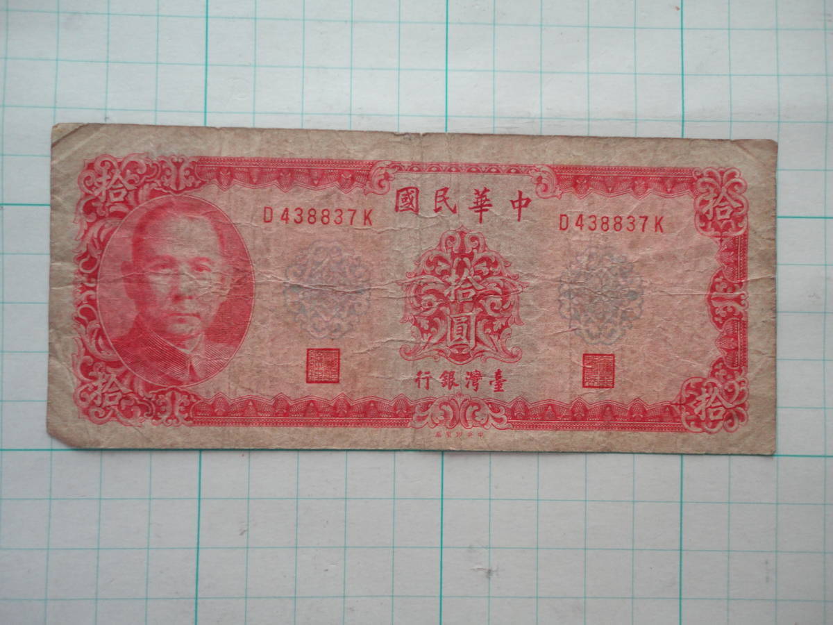 台湾銀行券 拾圓札 10円札 旧紙幣 古紙幣