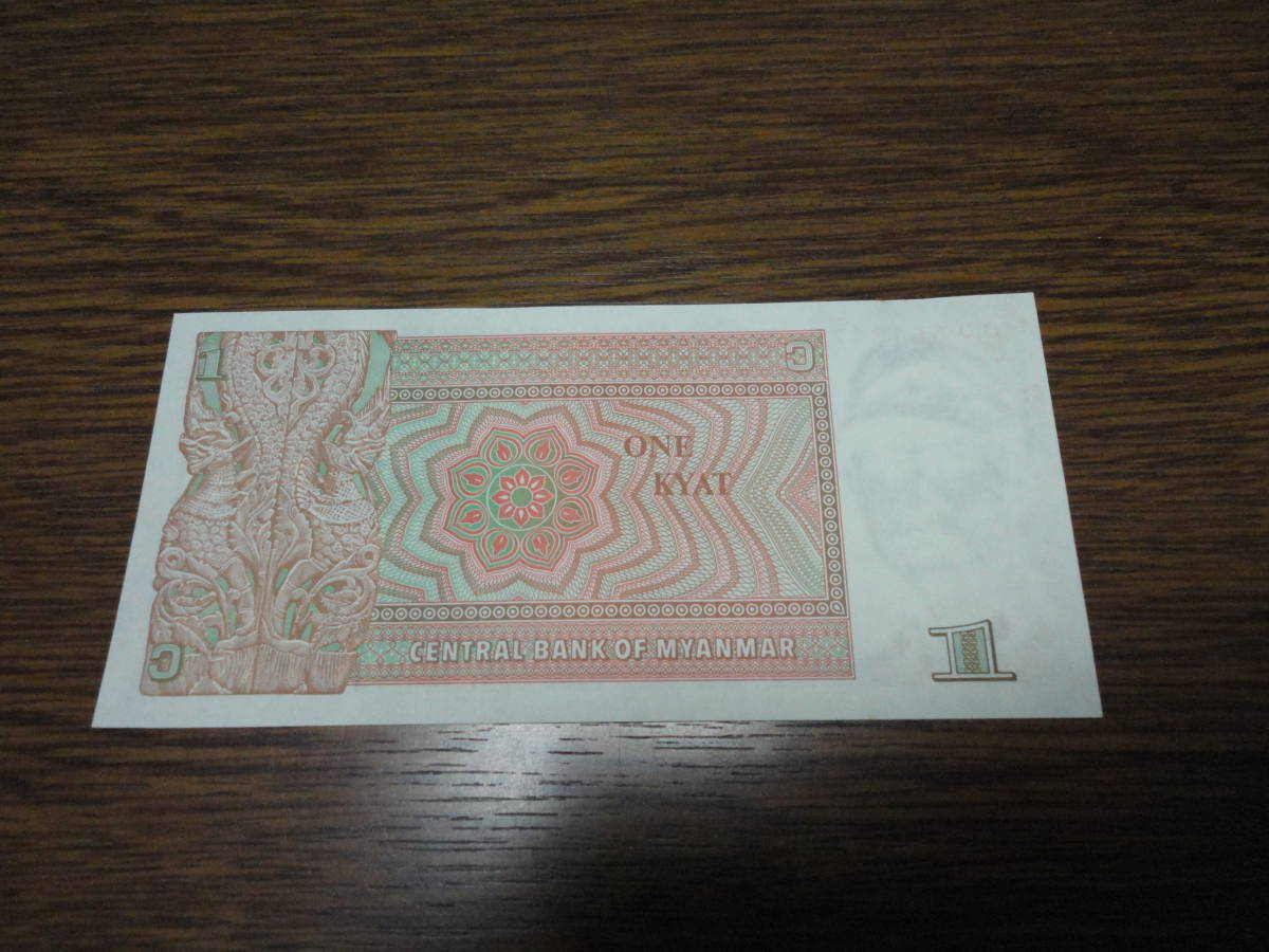 ミャンマー 1チャット 紙幣 ピン札 新札 新品未使用 折り目無し コレクション用B 匿名配送 未使用_画像1