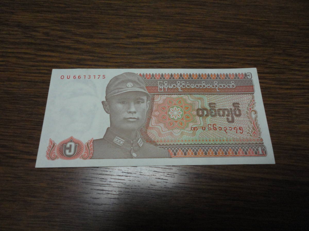 ミャンマー 1チャット 紙幣 ピン札 新札 新品未使用 折り目無し コレクション用B 匿名配送 未使用_画像2