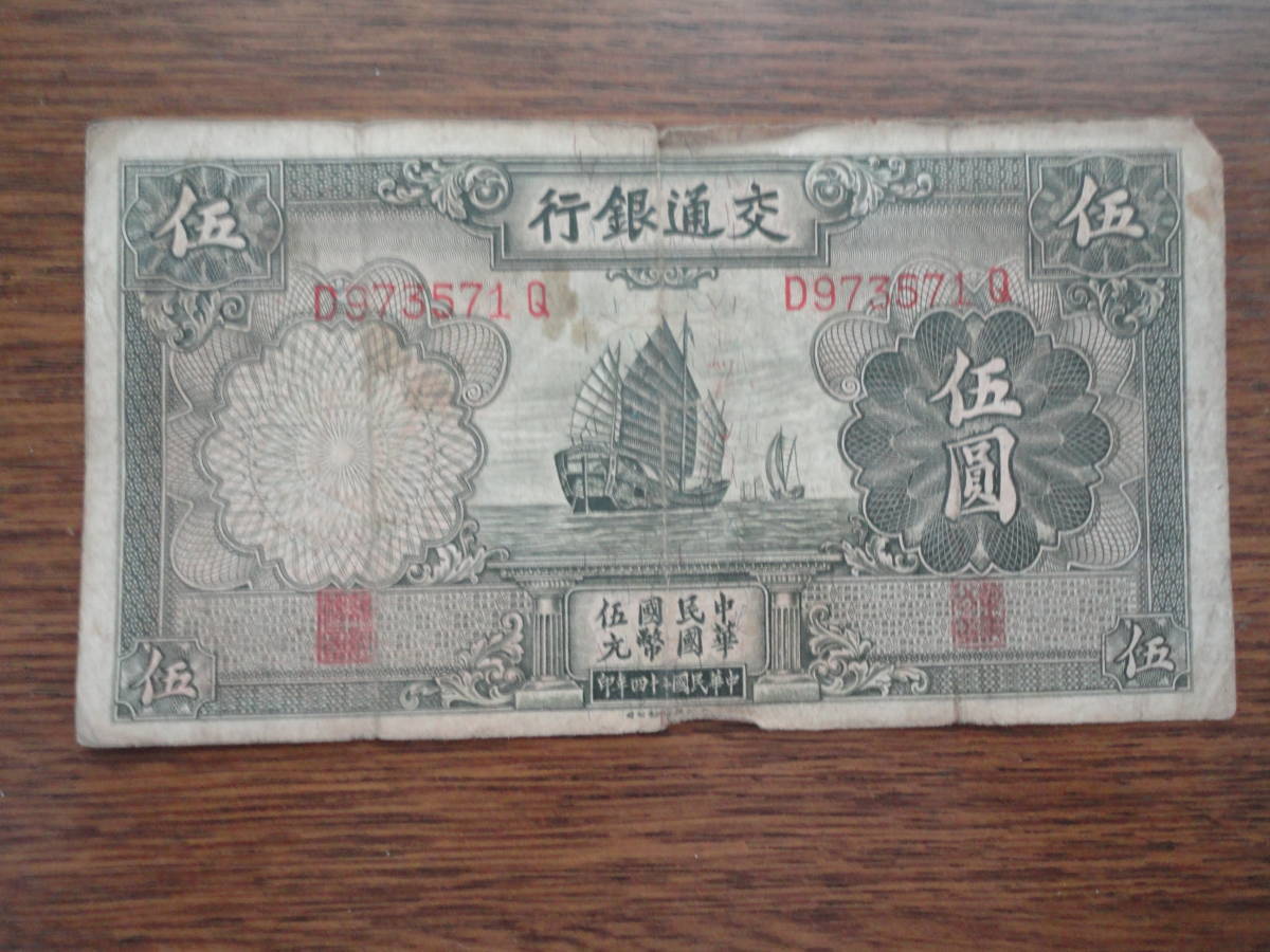 中国旧紙幣 交通銀行紙幣5枚セット 拾圓 伍圓 中国旧紙幣 交通銀行紙幣5枚セット 拾圓 伍圓 Yahoo