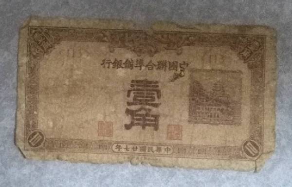 1938年 中国聨合準備銀行 一角 壹角 1角札 中国紙幣 中国 紙幣 古紙幣 中華民国27年 匿名配送_画像1