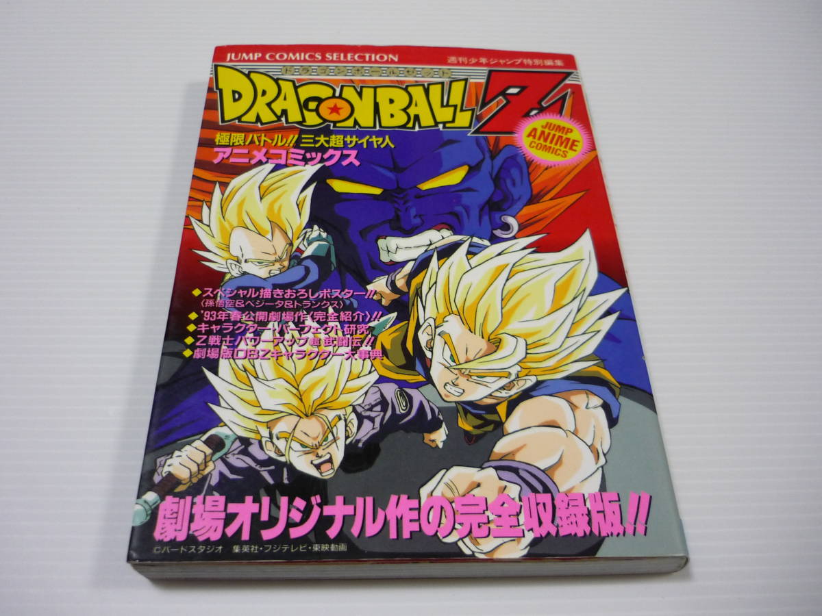 【送料無料】ドラゴンボールZ アニメコミックス 極限バトル!! 三大超サイヤ人 / 人造人間13号 ポスター付き (初版)_画像1