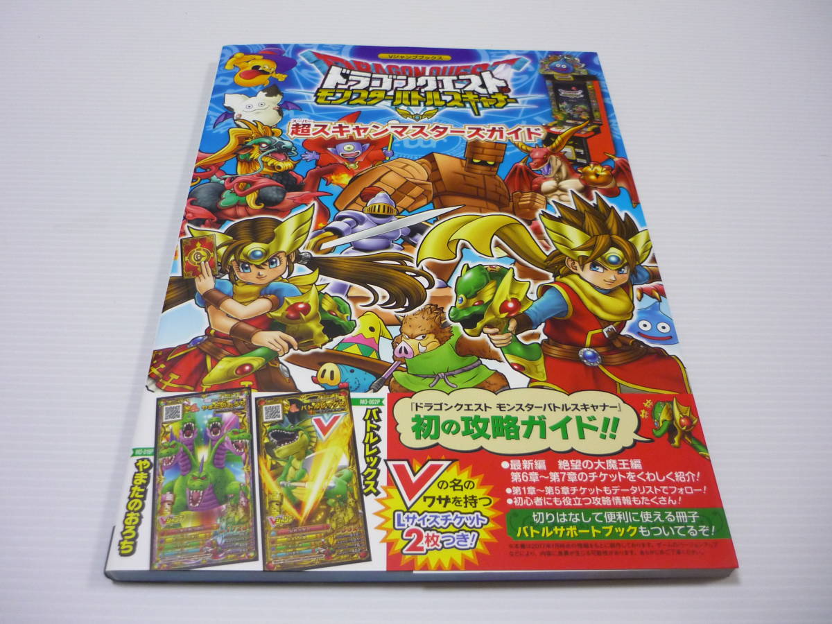 Paypayフリマ ドラゴンクエスト モンスターバトルスキャナー 超スキャンマスターズガイド カード付き Dq 初版 Paypayフリマ ドラゴンクエスト モンスターバトルスキャナー 超スキャンマスターズガイド カード付き Dq 初版