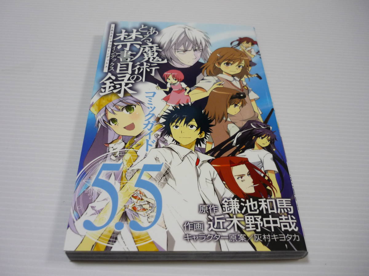 とある魔術の禁書目録 コミックガイド ５ ５ 近木野中哉 最大77 Offクーポン