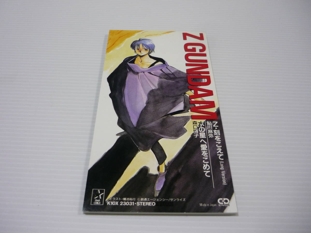 Paypayフリマ Cd 機動戦士zガンダム Z 刻をこえて Long Version 鮎川麻弥 水の星へ愛をこめて 森口博子 8cmcd