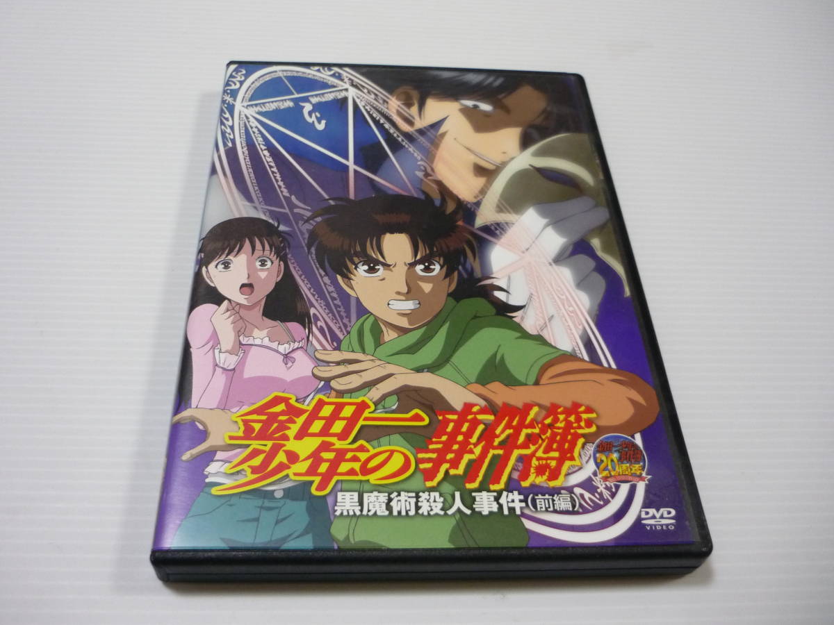 送料無料 Dvd 金田一少年の事件簿黒魔術殺人事件前編 松野太紀中川亜紀子小杉十郎太高木渉宮野真守 日本代購代bid第一推介 Funbid