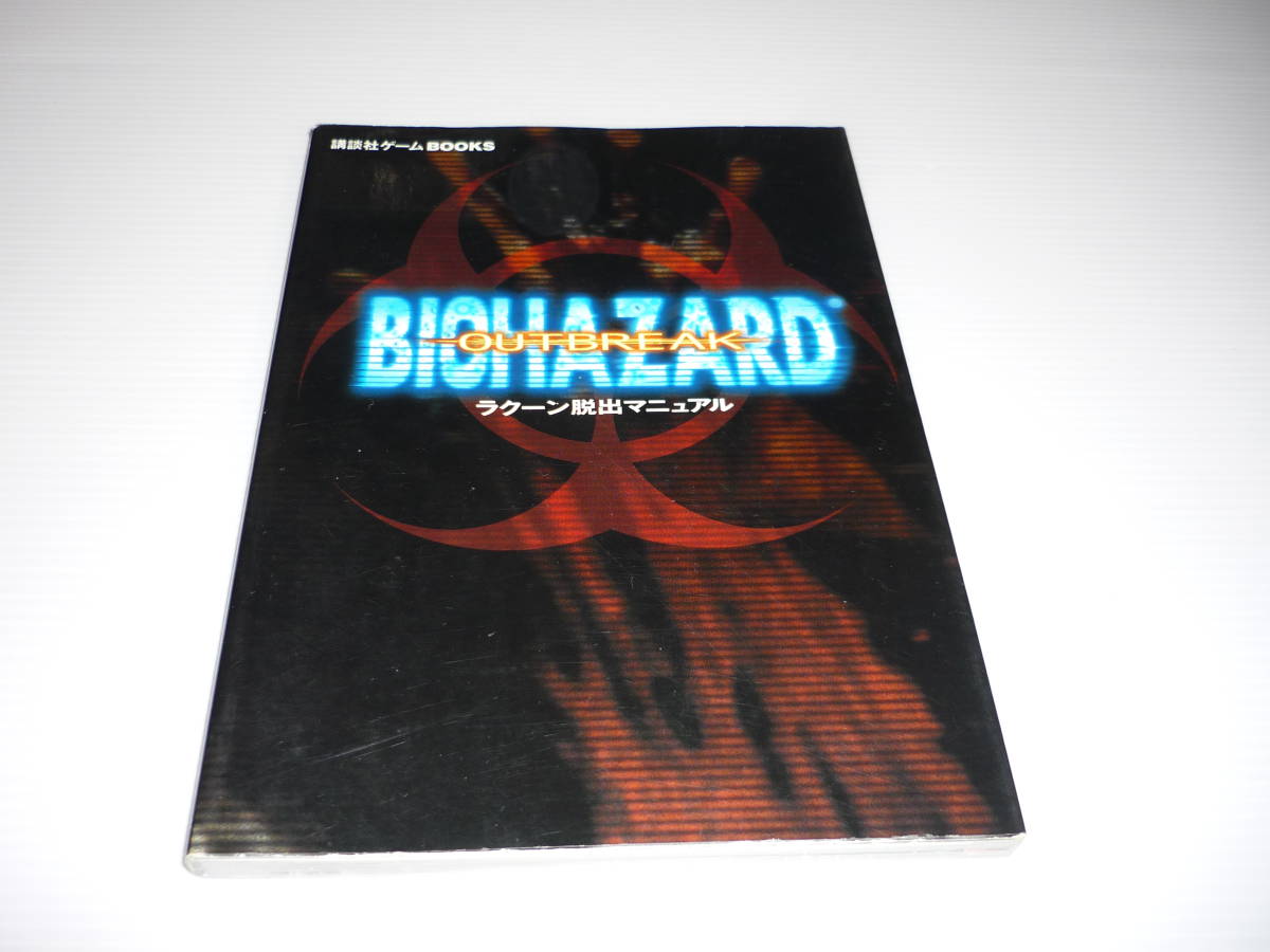 攻略本 PS2 バイオハザード アウトブレイク ラクーン脱出 攻略本 PS2 バイオハザード アウトブレイク ラクーン脱出