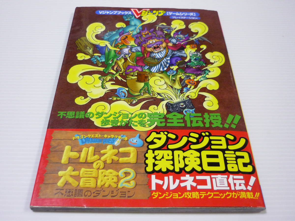 Paypayフリマ 攻略本 Ps トルネコの大冒険2 不思議のダンジョン ダンジョン探検日記 対戦ダンジョンカードゲーム未使用 ドラクエ 初版