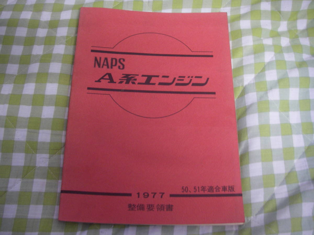 NISSAN 日産自動車 整備要領書 NAPS　A系 A型エンジン 1977年版 マニュアル 解説書 ニッサン　当時物　レア_画像1