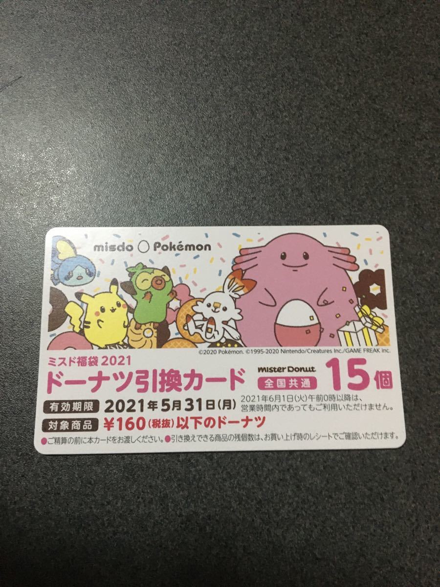 Paypayフリマ ミスド 福袋21 ミスタードーナツ 引換券 15個分 ポケモン Paypayフリマ ミスド 福袋21 ミスタードーナツ 引換券 15個分 ポケモン