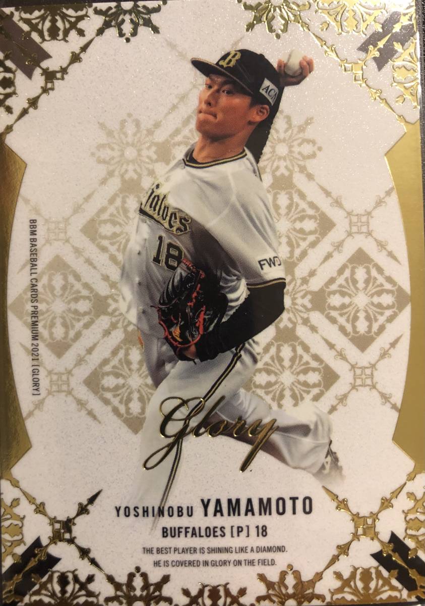 BBM 2021 オリックス 山本由伸 GLORY レギュラーカード /100 Yahoo!オークション - 2021BBM Glory オリックス 山本由伸選手