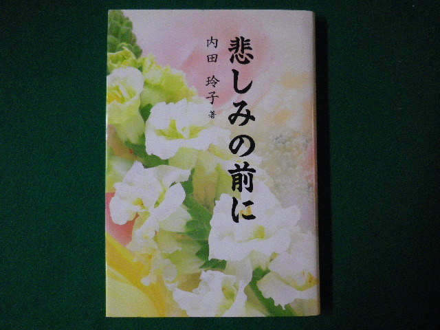 ■悲しみの前に　内田玲子　学校図書除籍本　内田玲子事務局出版部　平成11年■F3SD2020120404■_画像1