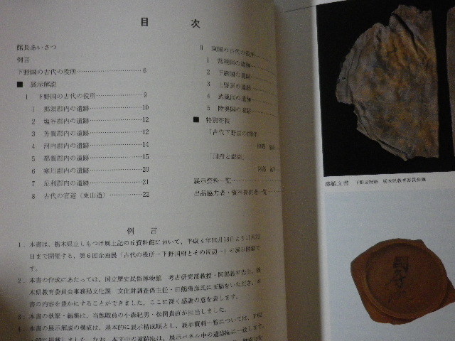 ■第6回企画展　古代の役所　下野国府とその周辺　栃木県立しもつけ風土記の丘資料館　1992年■F3SD2020120704■_画像2