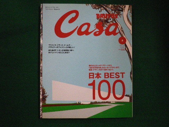 ■Casa BRUTUS 2001年3月 Vol.12 日本 BEST 100 建築・デザイン マガジンハウス■F3IM2020121005■の画像1