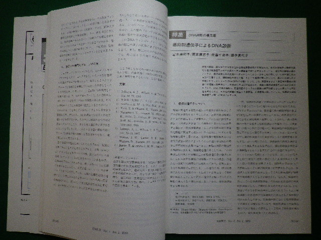 ■実験医学1989年2月号　DNA診断の最先端　羊土社■F3IM2020122509■_画像3