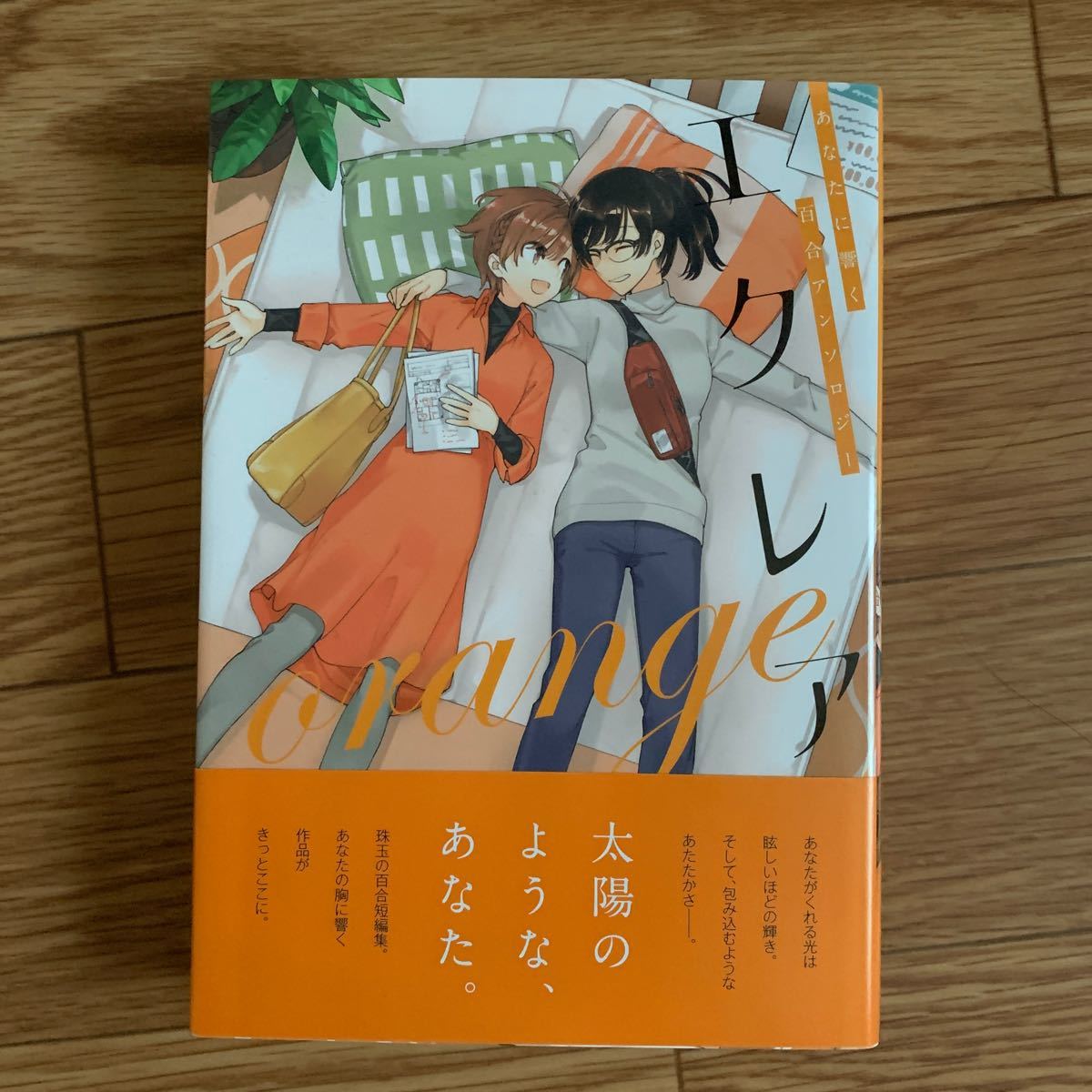 Paypayフリマ エクレアorangeあなたに響く百合アンソロジー Paypayフリマ エクレアorangeあなたに響く百合アンソロジー
