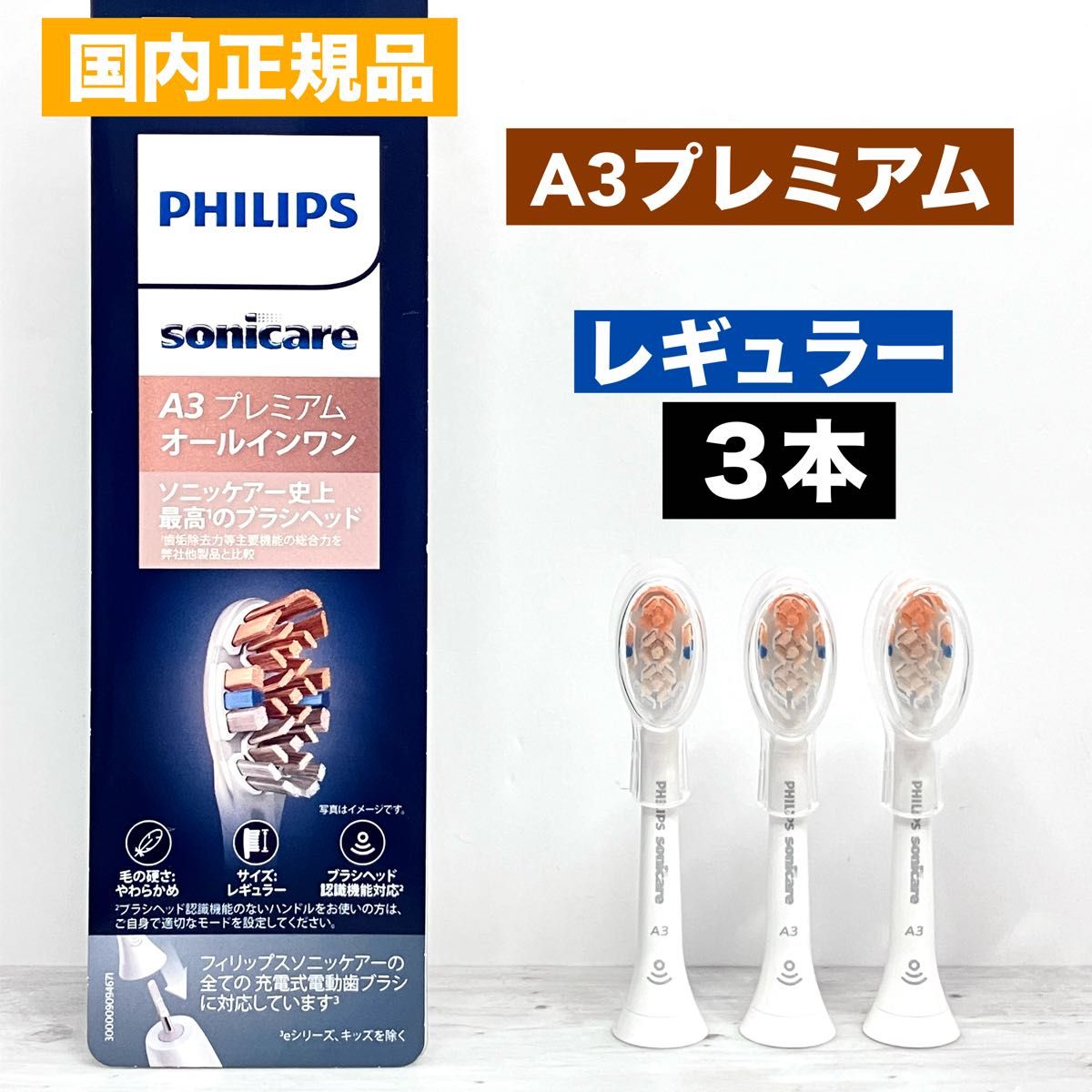 PHILIPS SonicareA3 プレミアムオールインワンブラシ3本入3箱 Amazon.co.jp: フィリップス 替えブラシ ソニッケアー プレミアム