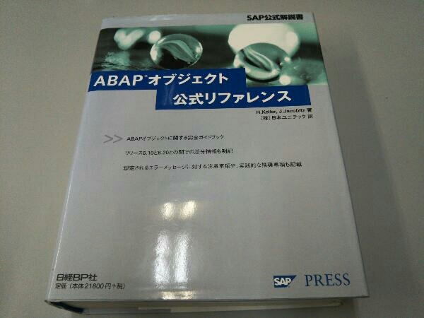 ABAPオブジェクト公式リファレンス SAP公式解説書 - rehda.com