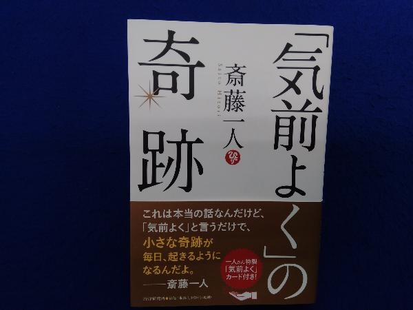 ヤフオク 初版 帯付き 気前よく の奇跡 斎藤一人