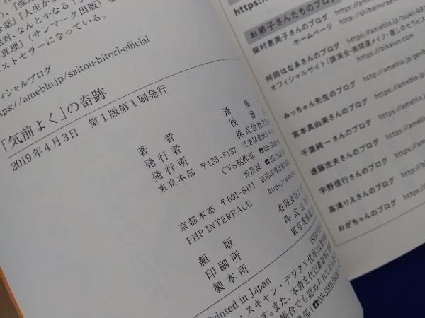 ヤフオク 初版 帯付き 気前よく の奇跡 斎藤一人