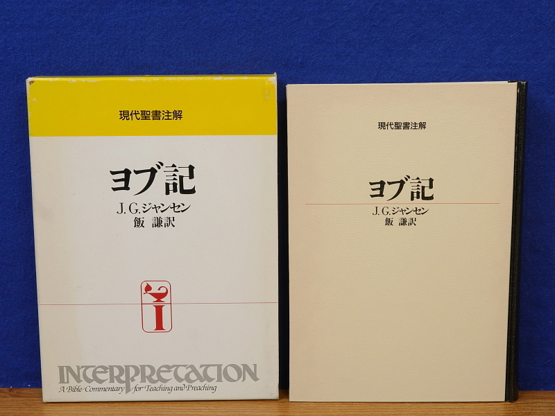 ヨブ記　現代聖書注解　J.G.ジャンセン　日本基督教団出版局_画像1