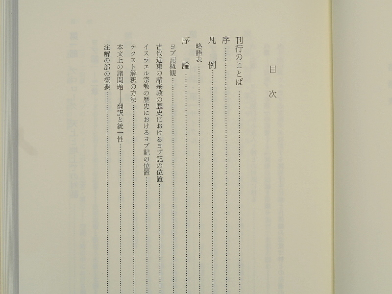 ヨブ記　現代聖書注解　J.G.ジャンセン　日本基督教団出版局_画像2