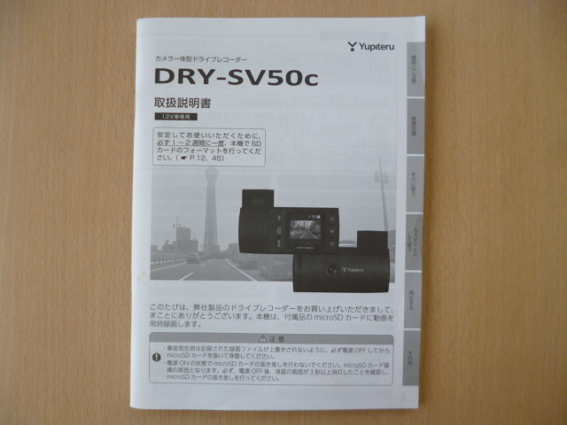 9685 ユピテル カメラ一体型 ドライブレコーダー 説明書 訳有 取扱説明書 ファッション通販 DRY-SV50c