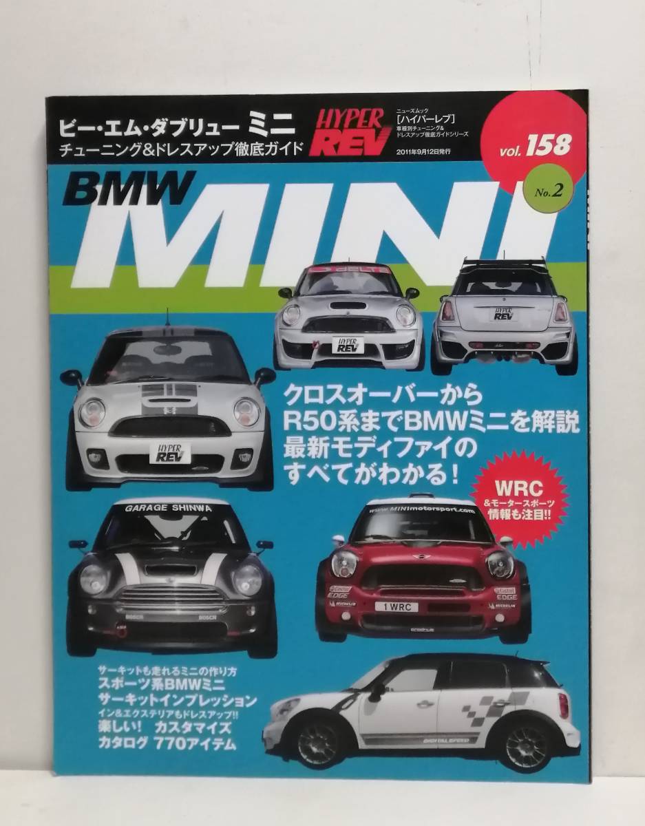 ハイパーレブVol.158 BMW MINI No.2 _画像1