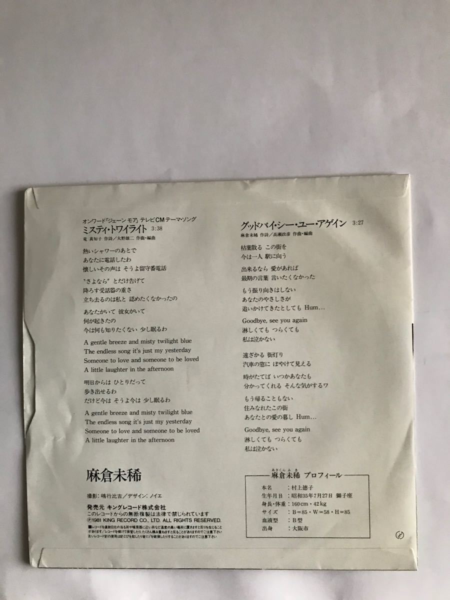 麻倉未稀「ミスティ・トゥワイライト」EP盤レコード