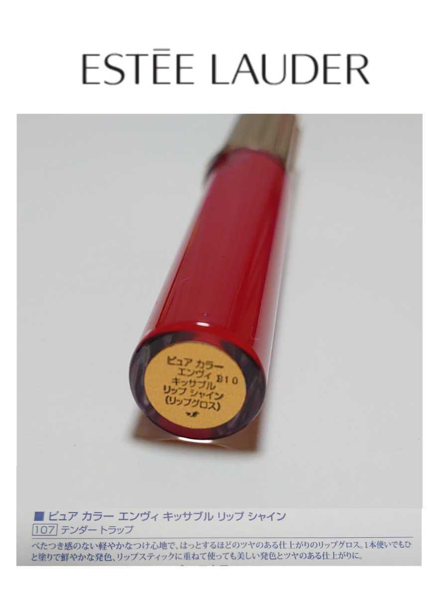 未使用【エスティローダー】ピュアカラーエンヴィ(#107 テンダートラップ)キッサブル リップシャイン ESTEE LAUDER グロス コフレ 2020_画像3