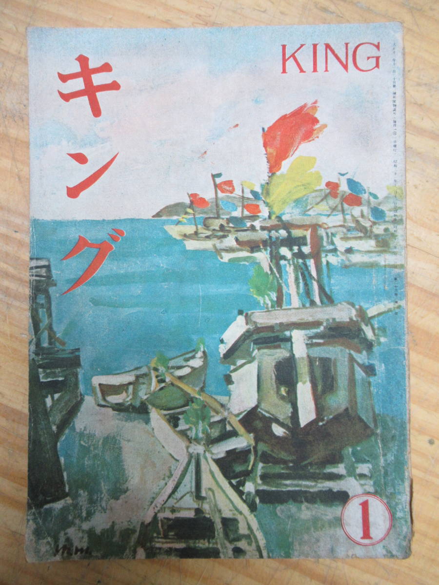 ヤフオク 1214r46 古雑誌 キング 1947年 昭和22年 1
