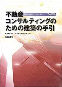 不動産コンサルティングのための建築の手引_画像1