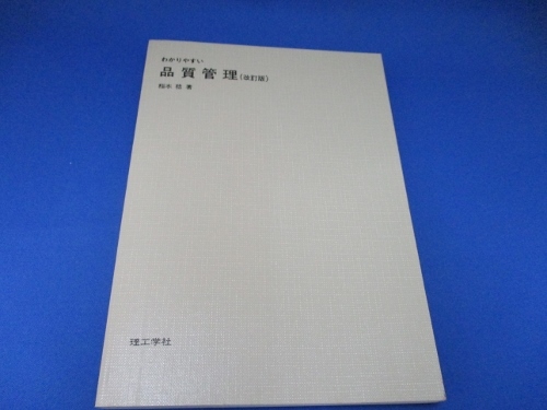 わかりやすい品質管理 単行本 1968／稲本 稔 (著)