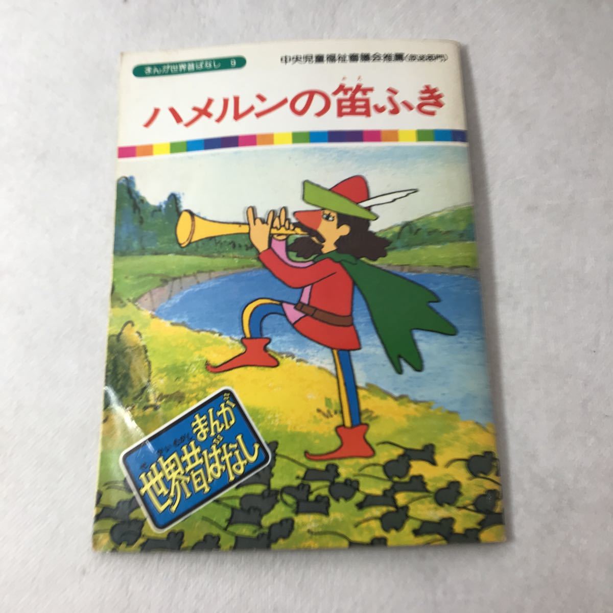 【児童本】ハメルンの笛ふき　まんが世界昔ばなし 1 国際情報社 中央児童福祉審議会推薦(放送部門) 昔話