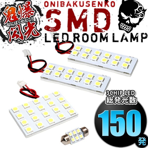 ルームランプ LED 鬼爆閃光 総発光数150発 NZE/ZRE180系 オーリス(パノラマルーフ車) [H24.8-H30.3] 4点セット_画像1